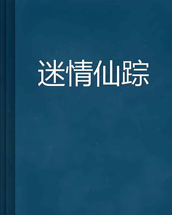 迷情仙蹤 迷情仙蹤