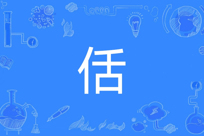 佸 佸