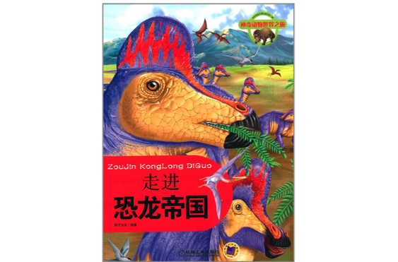 神奇動物世界之旅：走進恐龍帝國