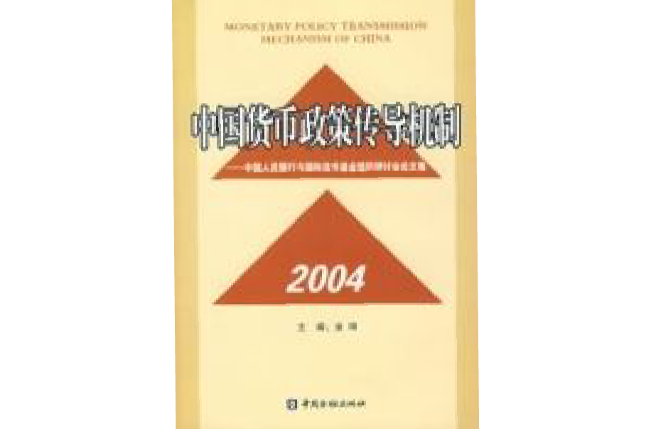 2004中國貨幣政策傳導機制