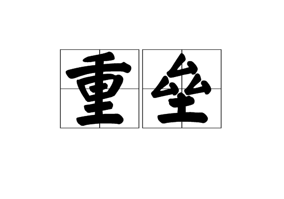 重壘 重壘