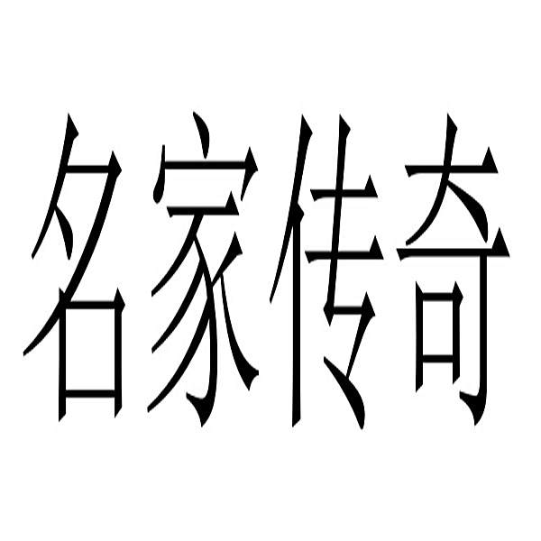 名家傳奇 名家傳奇