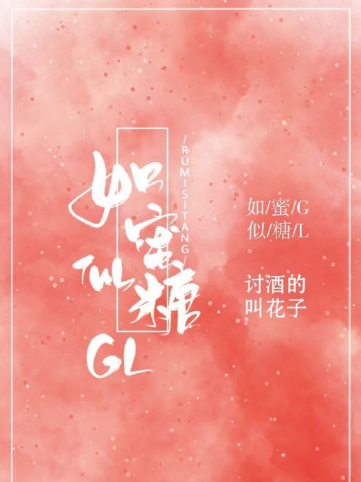 如蜜似糖GL 如蜜似糖GL