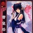曹皇后(後唐和武憲皇后) 曹皇后(後唐和武憲皇后)