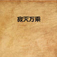 寂滅萬乘 寂滅萬乘