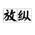 放縱(漢語詞語) 放縱(漢語詞語)