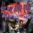 黑道煉神 黑道煉神