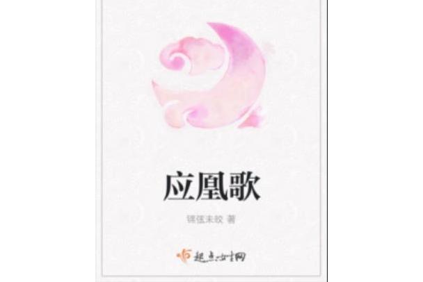 應凰歌 應凰歌