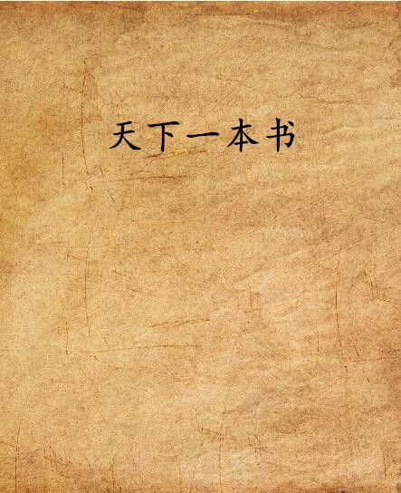 天下一本書 天下一本書