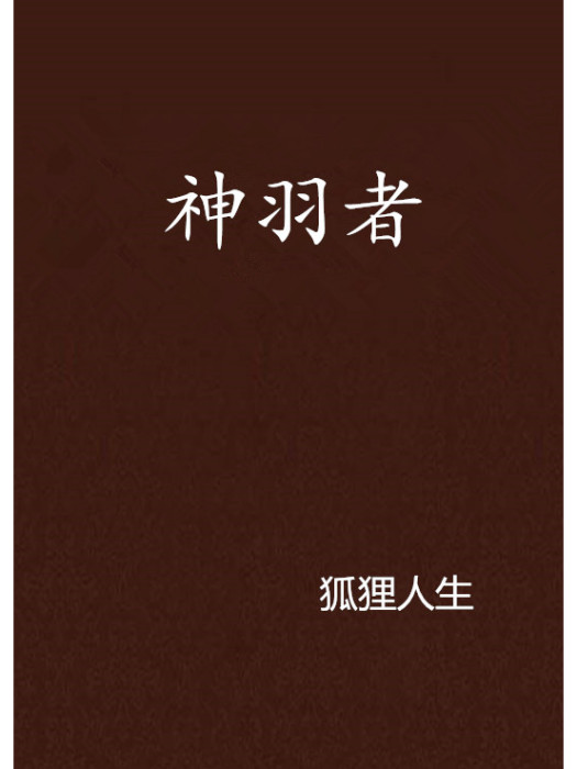 神羽者 神羽者