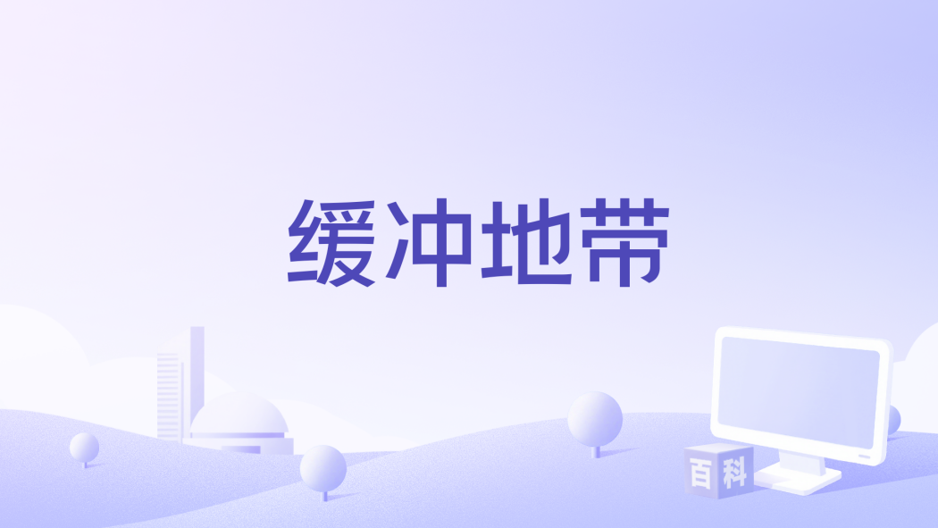 緩衝地帶(2014年Georgi Djulgerov執導的電影) 緩衝地帶(2014年Georgi Djulgerov執導的電影)