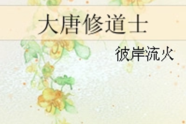 大唐修道士 大唐修道士