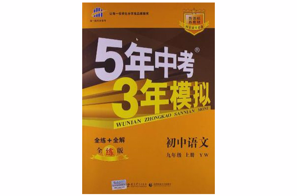 5年中考3年模擬·國中語文（9年級上）