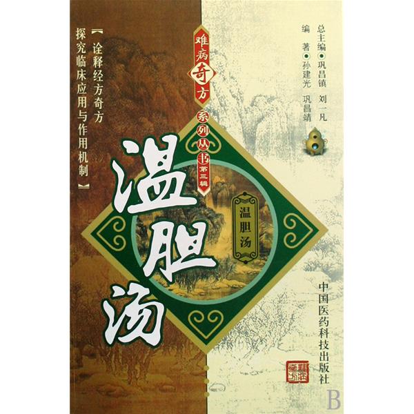 溫膽湯(中國醫藥科技出版社出版作品)