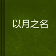 以月之名(如塵兒創作的網路小說) 以月之名(如塵兒創作的網路小說)