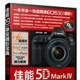 佳能5D Mark Ⅳ單眼攝影寶典：相機設定+拍攝技法+場景實戰+後期處理