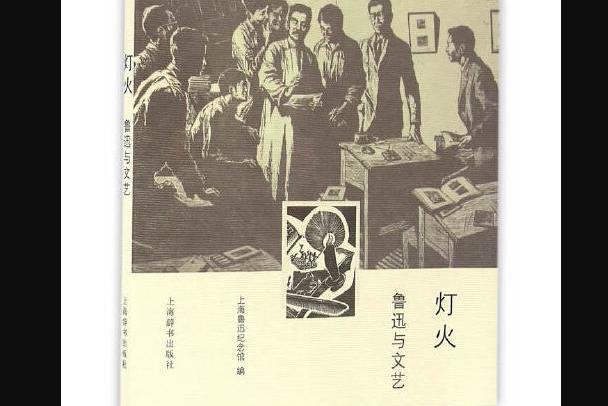 燈火(2016年上海辭書出版社出版的圖書) 燈火(2016年上海辭書出版社出版的圖書)