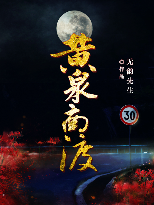 黃泉南渡