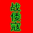 戰倭寇(小說名稱) 戰倭寇(小說名稱)