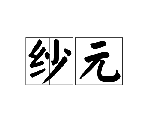 紗元 紗元