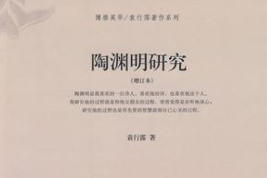 陶淵明研究 陶淵明研究