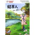 百年中國兒童文學名家點評書系：稻草人