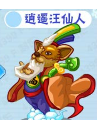 逍遙汪仙人