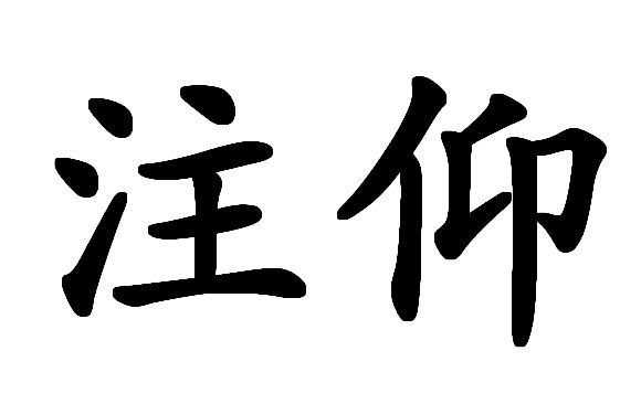 注仰 注仰
