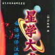 星學大成 星學大成