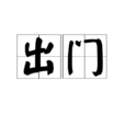 出門 出門