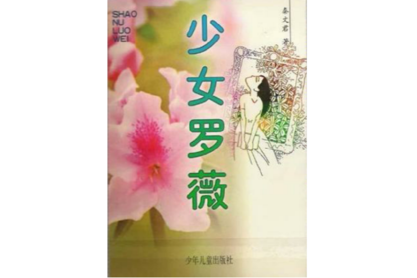 少女羅薇 少女羅薇