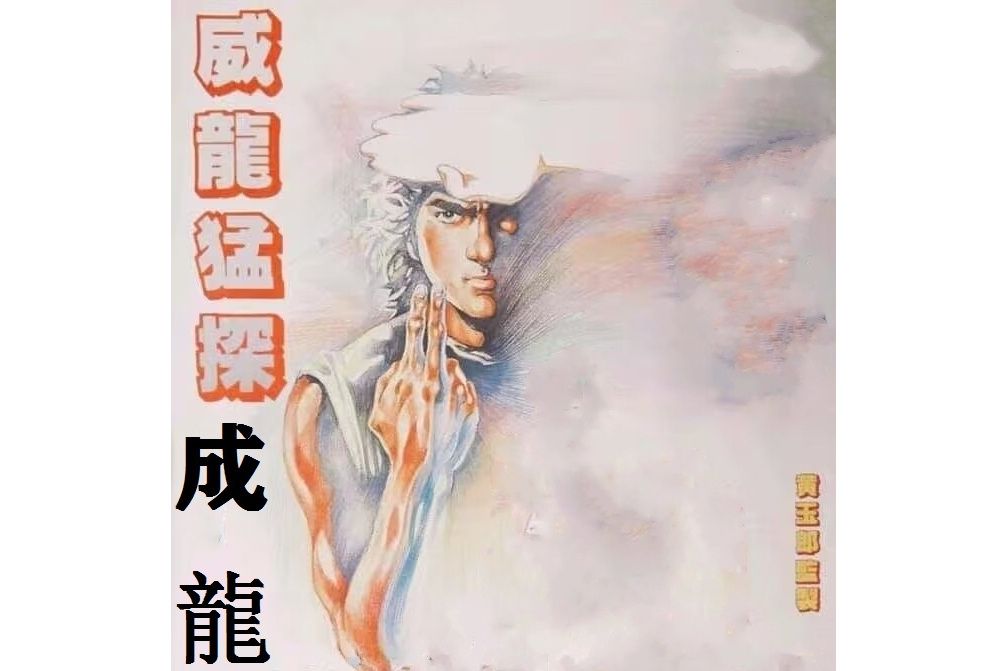 成龍(漫畫《李小龍》作品中的虛擬角色) 成龍(漫畫《李小龍》作品中的虛擬角色)