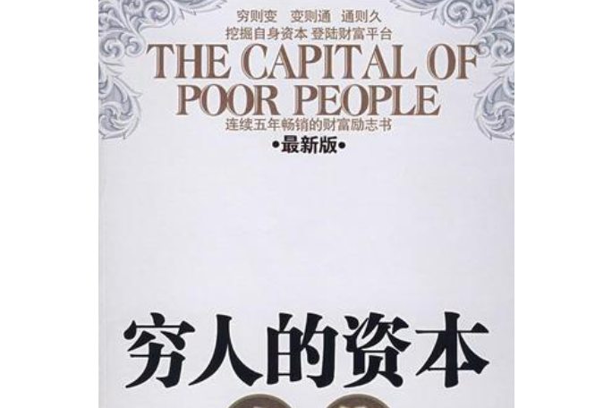 窮人的資本 窮人的資本