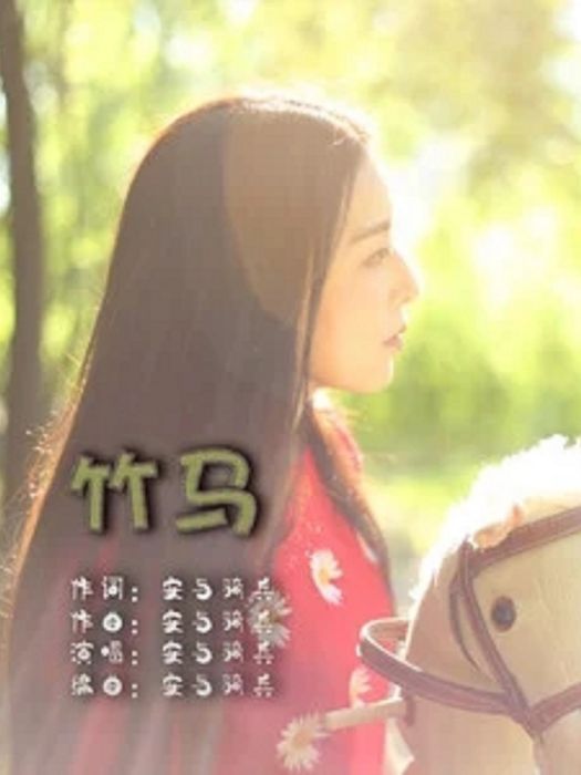 竹馬(安與騎兵演唱歌曲) 竹馬(安與騎兵演唱歌曲)
