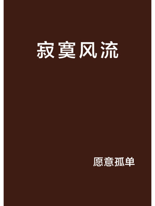 寂寞風流(願意孤單創作的網路小說作品) 寂寞風流(願意孤單創作的網路小說作品)