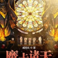 魔卡諸天 魔卡諸天