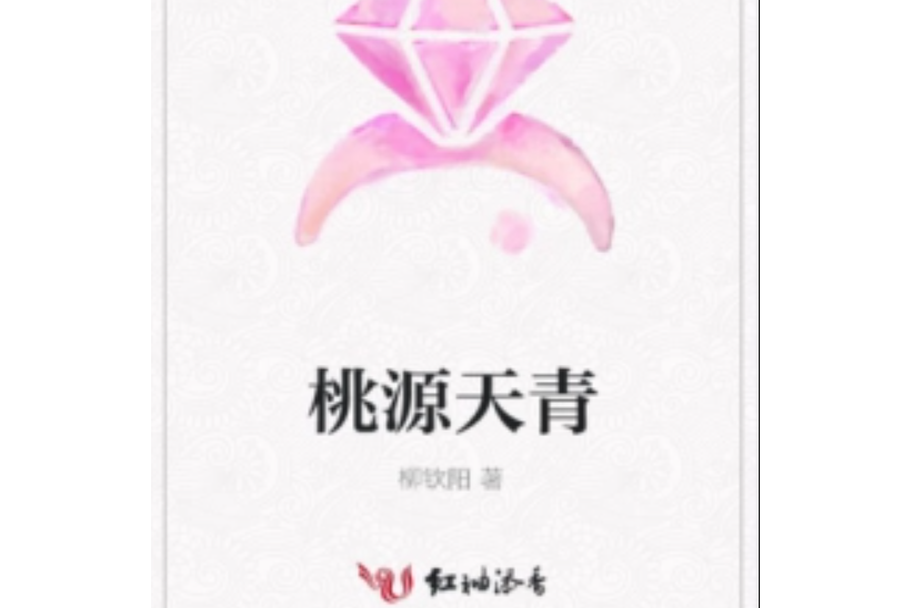 桃源天青