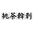 挑茶斡刺 挑茶斡刺