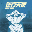 逆行天使(歌曲) 逆行天使(歌曲)