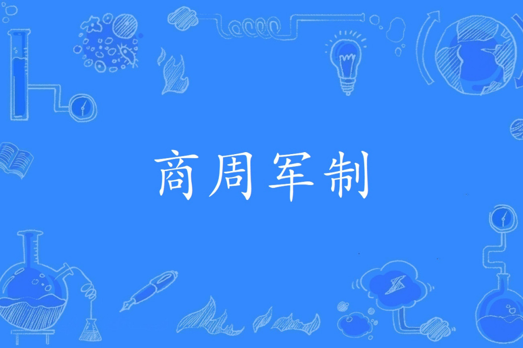 商周軍制