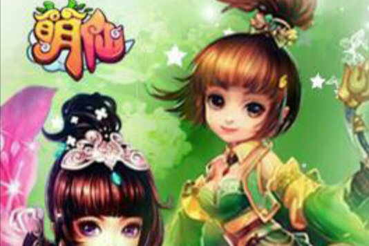 頁游萌仙 頁游萌仙