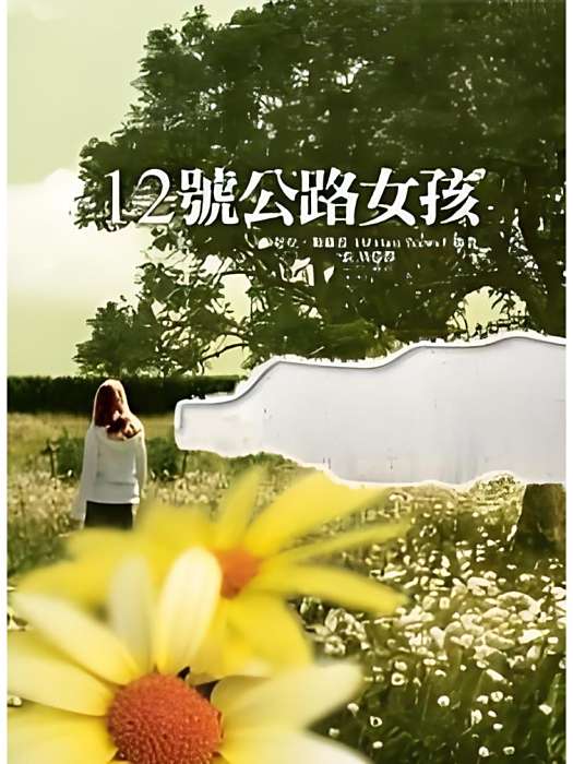 12號公路女孩 12號公路女孩