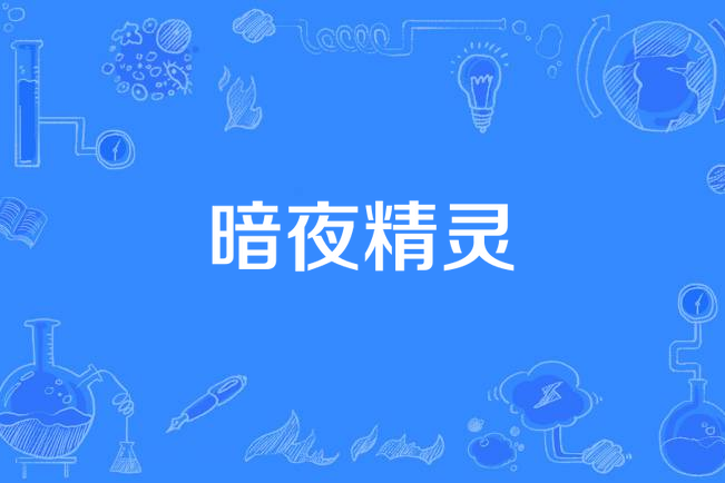 暗夜精靈(秘疏所著小說) 暗夜精靈(秘疏所著小說)