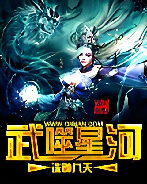 武噬星河 武噬星河