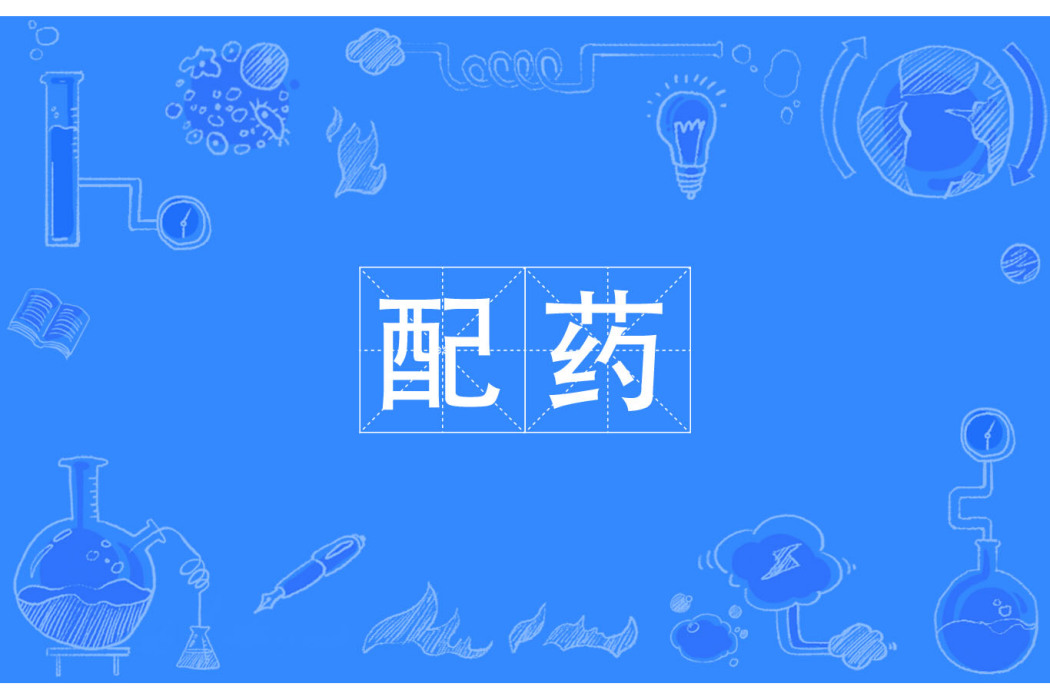 配藥 配藥
