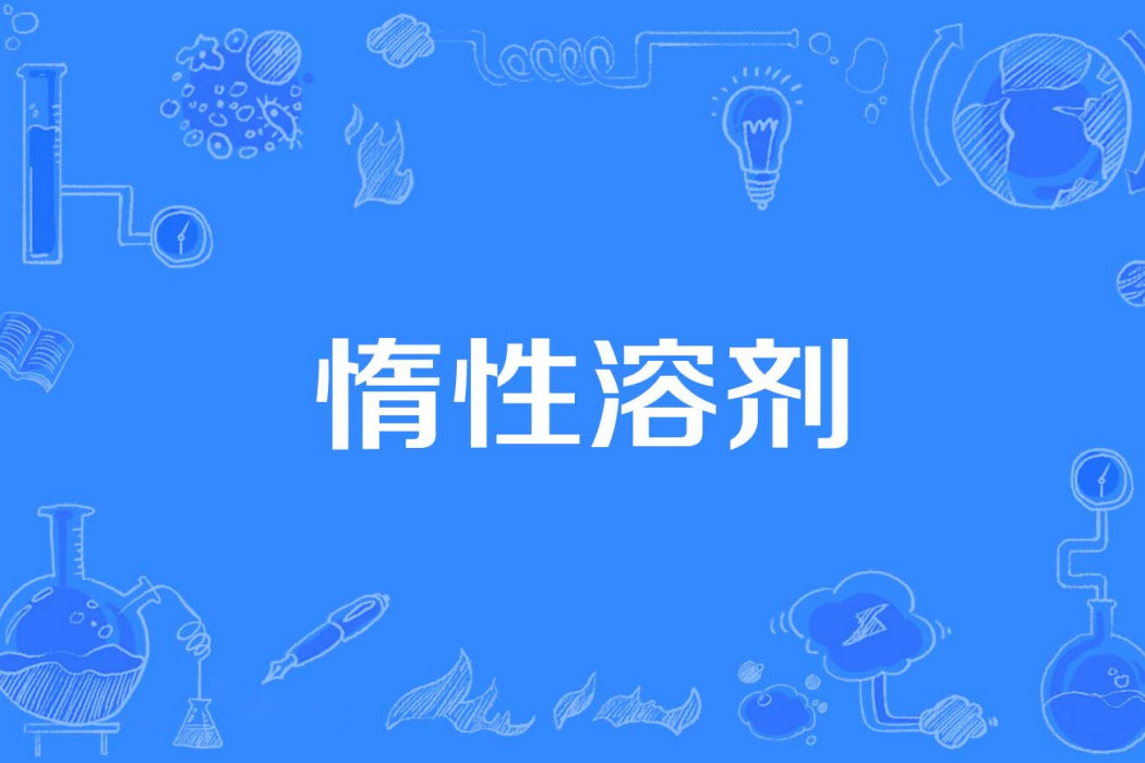 惰性溶劑 惰性溶劑