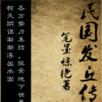民國發丘傳 民國發丘傳
