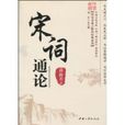 宋詞通論 宋詞通論