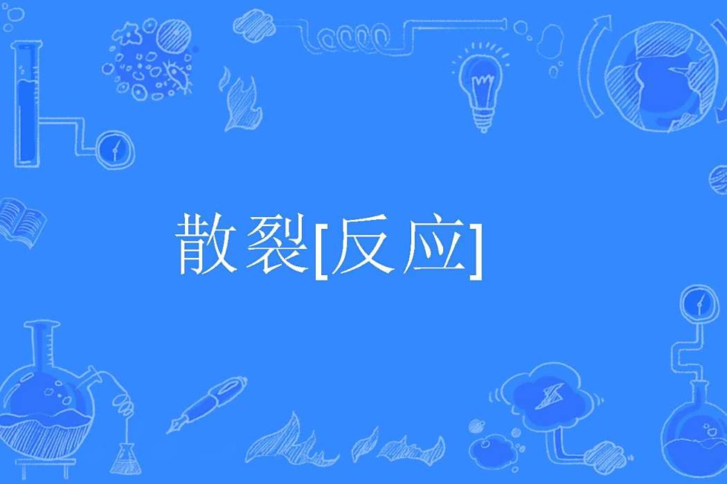 散裂[反應]