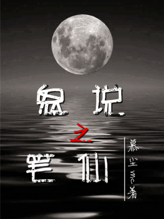 鬼說之筆仙 鬼說之筆仙
